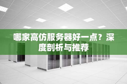 哪家高仿服务器好一点？深度剖析与推荐