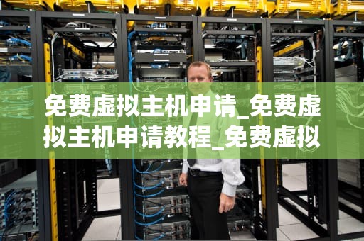 免费虚拟主机申请_免费虚拟主机申请教程_免费虚拟主机申请指南