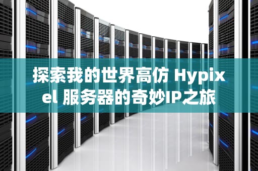探索我的世界高仿 Hypixel 服务器的奇妙IP之旅