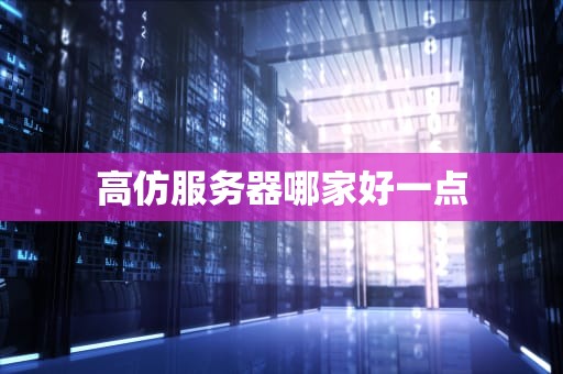 高仿服务器哪家好一点