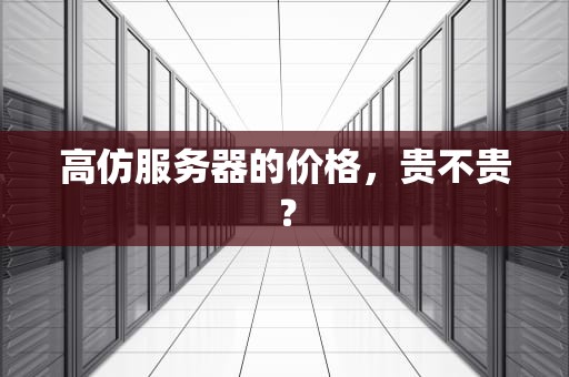 高仿服务器的价格，贵不贵？