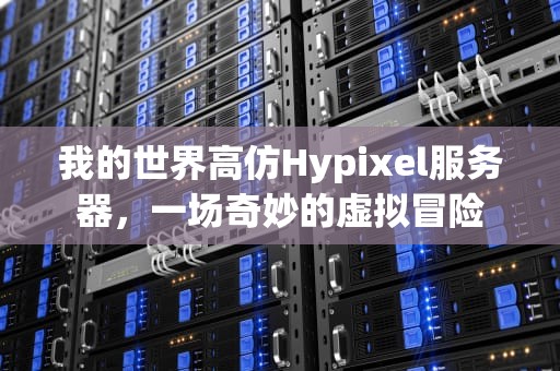 我的世界高仿Hypixel服务器，一场奇妙的虚拟冒险