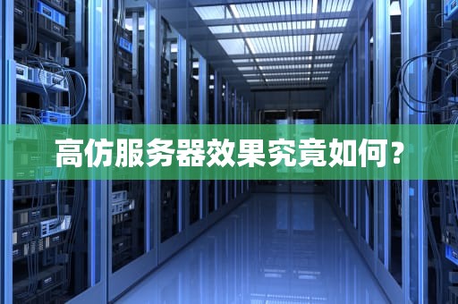 高仿服务器效果究竟如何？