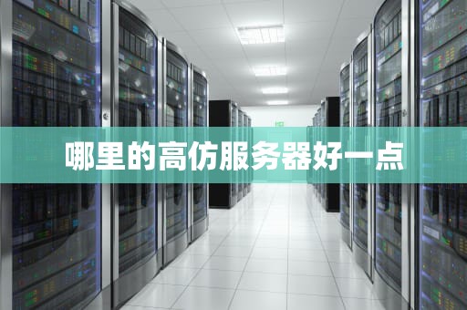 哪里的高仿服务器好一点