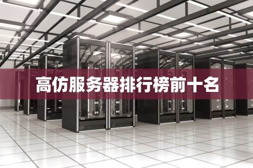 高仿服务器排行榜前十名