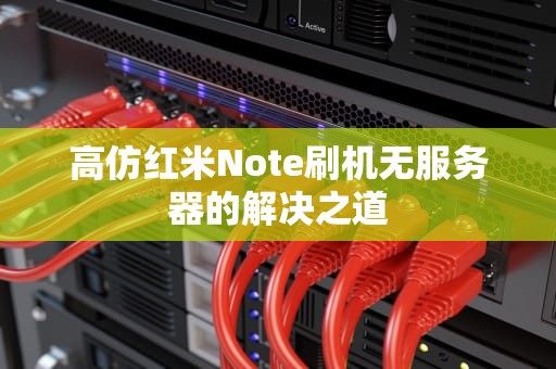 高仿红米Note刷机无服务器的解决之道