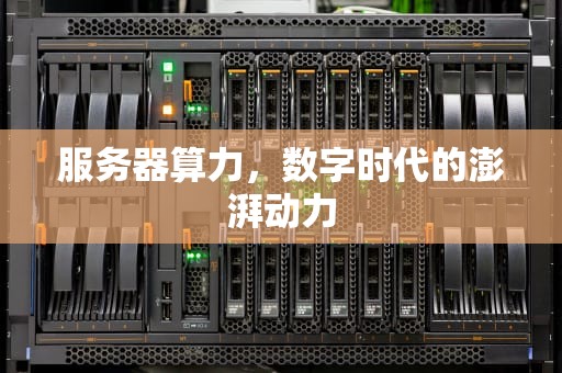 服务器算力，数字时代的澎湃动力
