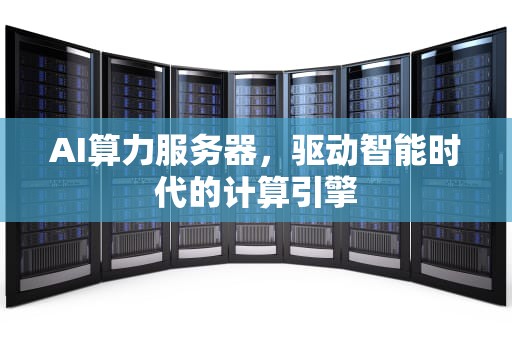 AI算力服务器，驱动智能时代的计算引擎