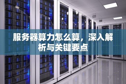 服务器算力怎么算，深入解析与关键要点