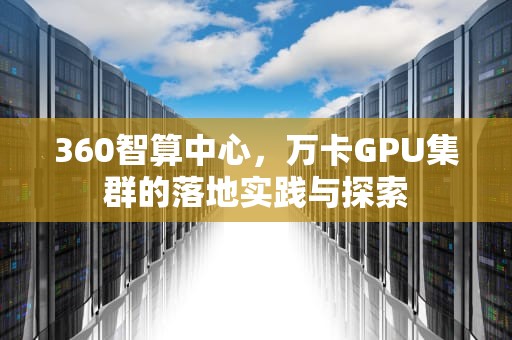 360智算中心，万卡GPU集群的落地实践与探索