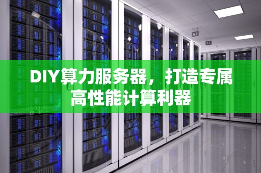 DIY算力服务器，打造专属高性能计算利器