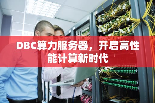 DBC算力服务器，开启高性能计算新时代