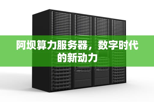 阿坝算力服务器，数字时代的新动力