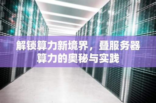 解锁算力新境界，叠服务器算力的奥秘与实践