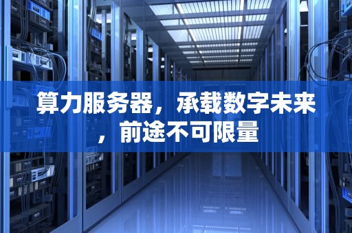 算力服务器，承载数字未来，前途不可限量