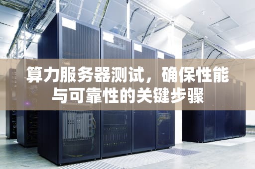 算力服务器测试，确保性能与可靠性的关键步骤