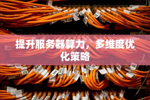 提升服务器算力，多维度优化策略