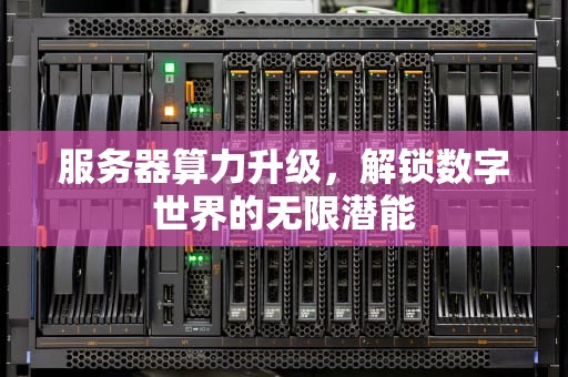 服务器算力升级，解锁数字世界的无限潜能