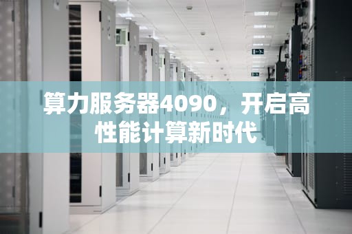 算力服务器4090，开启高性能计算新时代