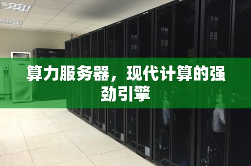 算力服务器，现代计算的强劲引擎