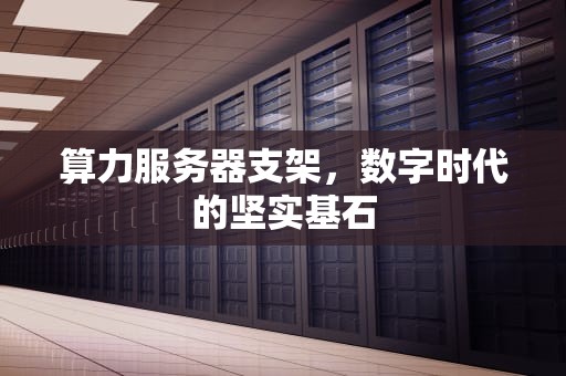 算力服务器支架，数字时代的坚实基石