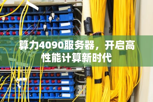 算力4090服务器，开启高性能计算新时代