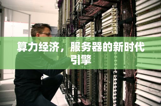 算力经济，服务器的新时代引擎