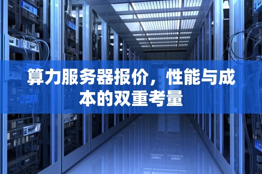 算力服务器报价，性能与成本的双重考量
