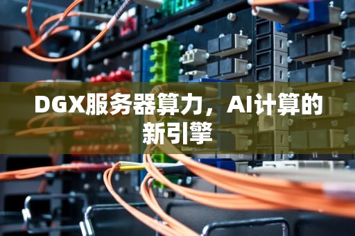 DGX服务器算力，AI计算的新引擎