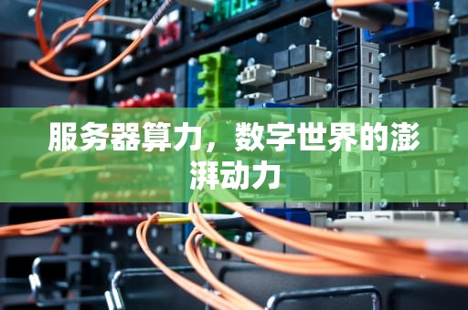 服务器算力，数字世界的澎湃动力