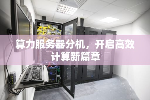 算力服务器分机，开启高效计算新篇章