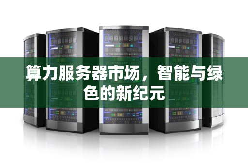 算力服务器市场，智能与绿色的新纪元