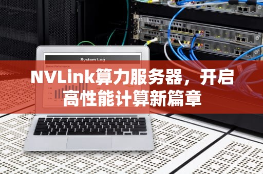 NVLink算力服务器，开启高性能计算新篇章