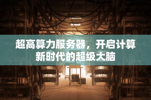 超高算力服务器，开启计算新时代的超级大脑