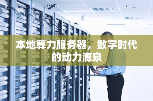 本地算力服务器，数字时代的动力源泉