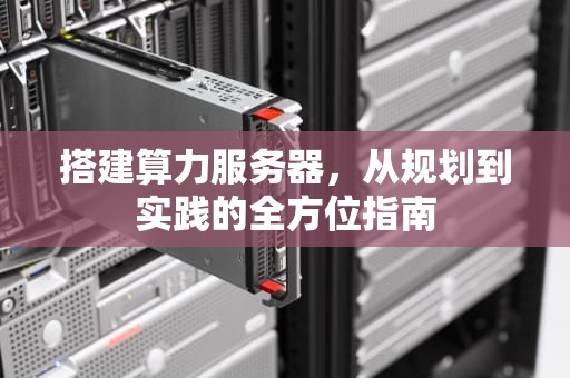 搭建算力服务器，从规划到实践的全方位指南