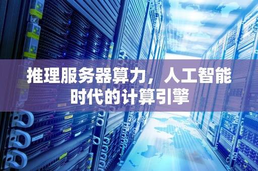 推理服务器算力，人工智能时代的计算引擎