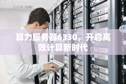 算力服务器6330，开启高效计算新时代