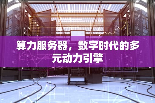 算力服务器，数字时代的多元动力引擎