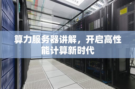 算力服务器讲解，开启高性能计算新时代