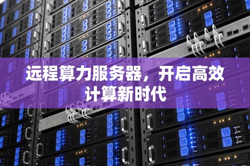 远程算力服务器，开启高效计算新时代