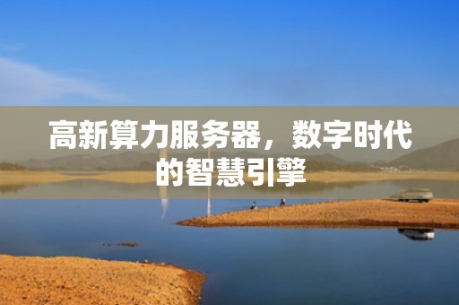 高新算力服务器，数字时代的智慧引擎
