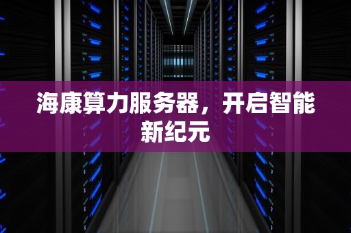 海康算力服务器，开启智能新纪元