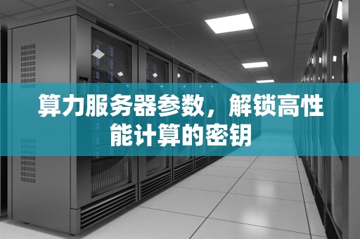 算力服务器参数，解锁高性能计算的密钥