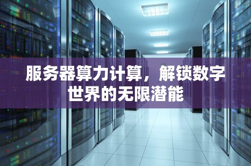 服务器算力计算，解锁数字世界的无限潜能