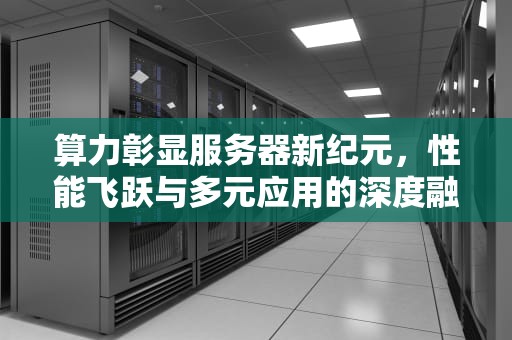 算力彰显服务器新纪元，性能飞跃与多元应用的深度融合