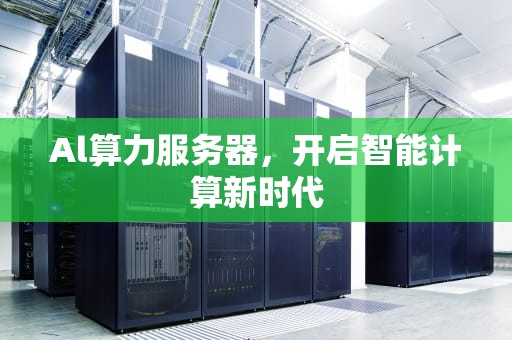 Al算力服务器，开启智能计算新时代
