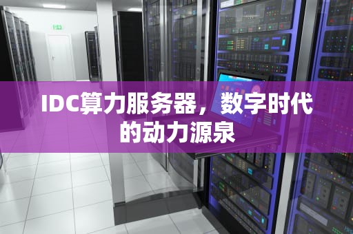 IDC算力服务器，数字时代的动力源泉