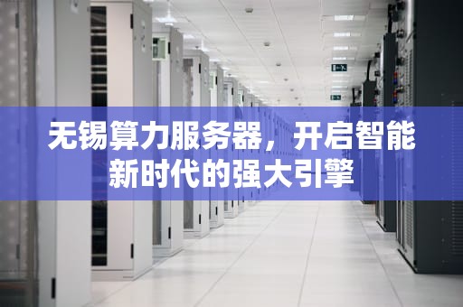 无锡算力服务器，开启智能新时代的强大引擎