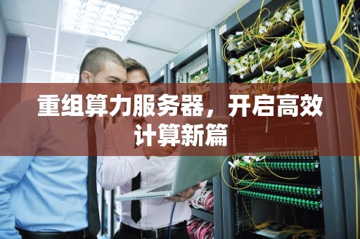 重组算力服务器，开启高效计算新篇
